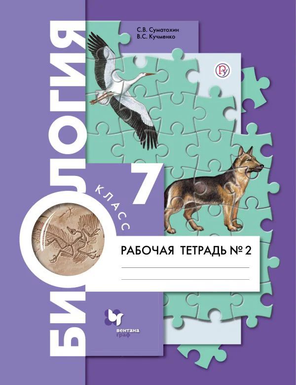

Кумченко. Биология 8кл. Рабочая тетрадь в 2ч.Ч.2