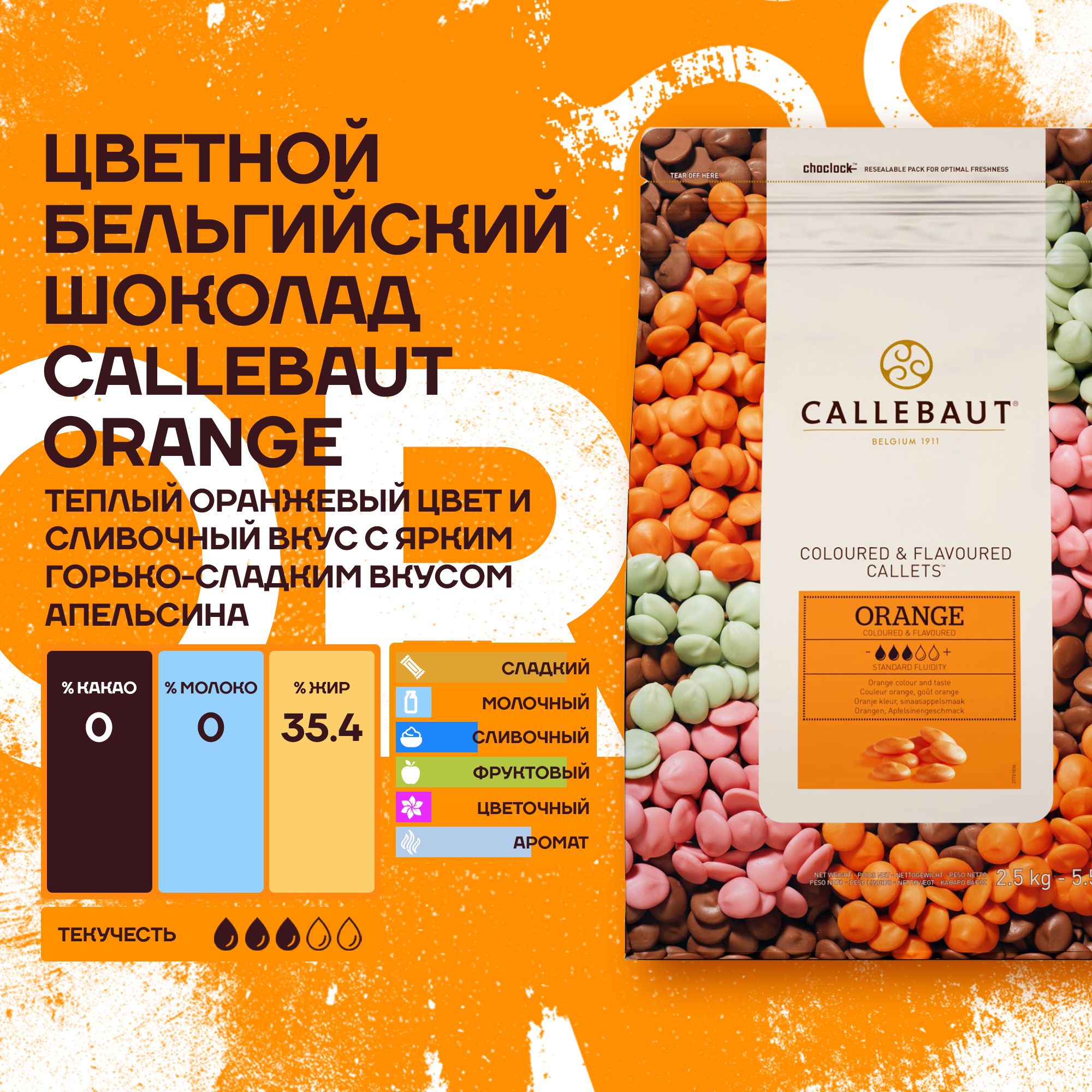 Callebaut - Шоколад ORANGE-RT-U70 2,5кг в коробке по 4шт.