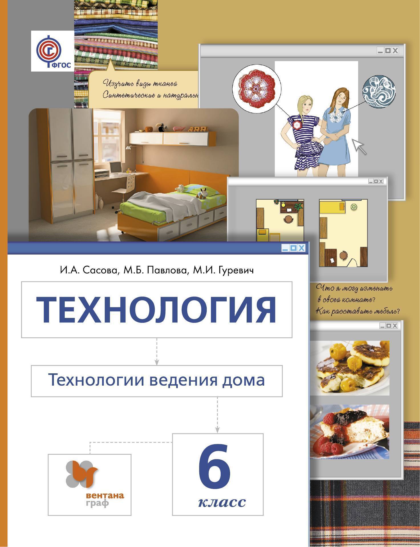 

Сасова. Технология 6кл. Метод проектов. Технологии ведения дома. Учебное пособие