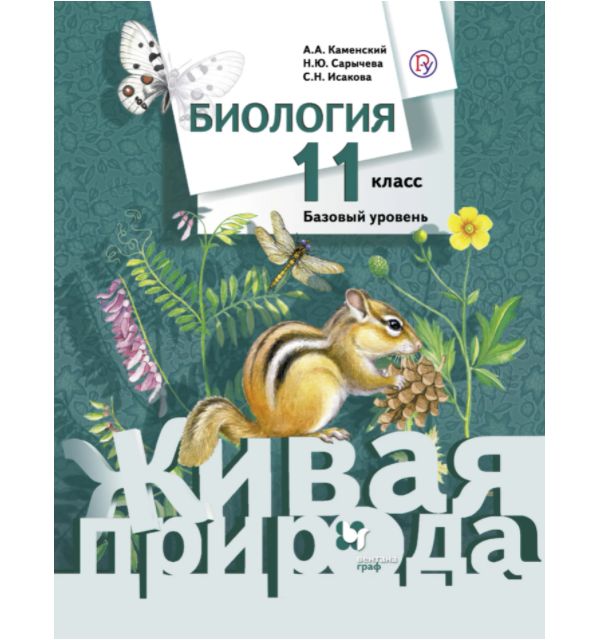 

Каменский. Биология 11кл. Живая природа. Базовый уровень. Учебное пособие