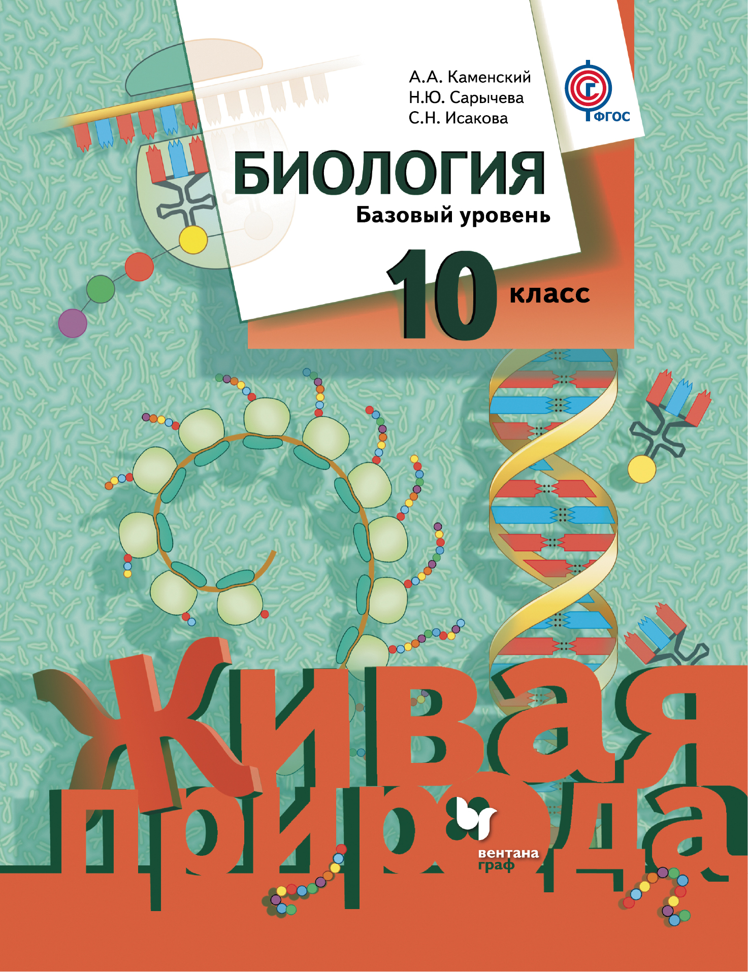 

Каменский. Биология 10кл. Живая природа. Базовый уровень. Учебное пособие