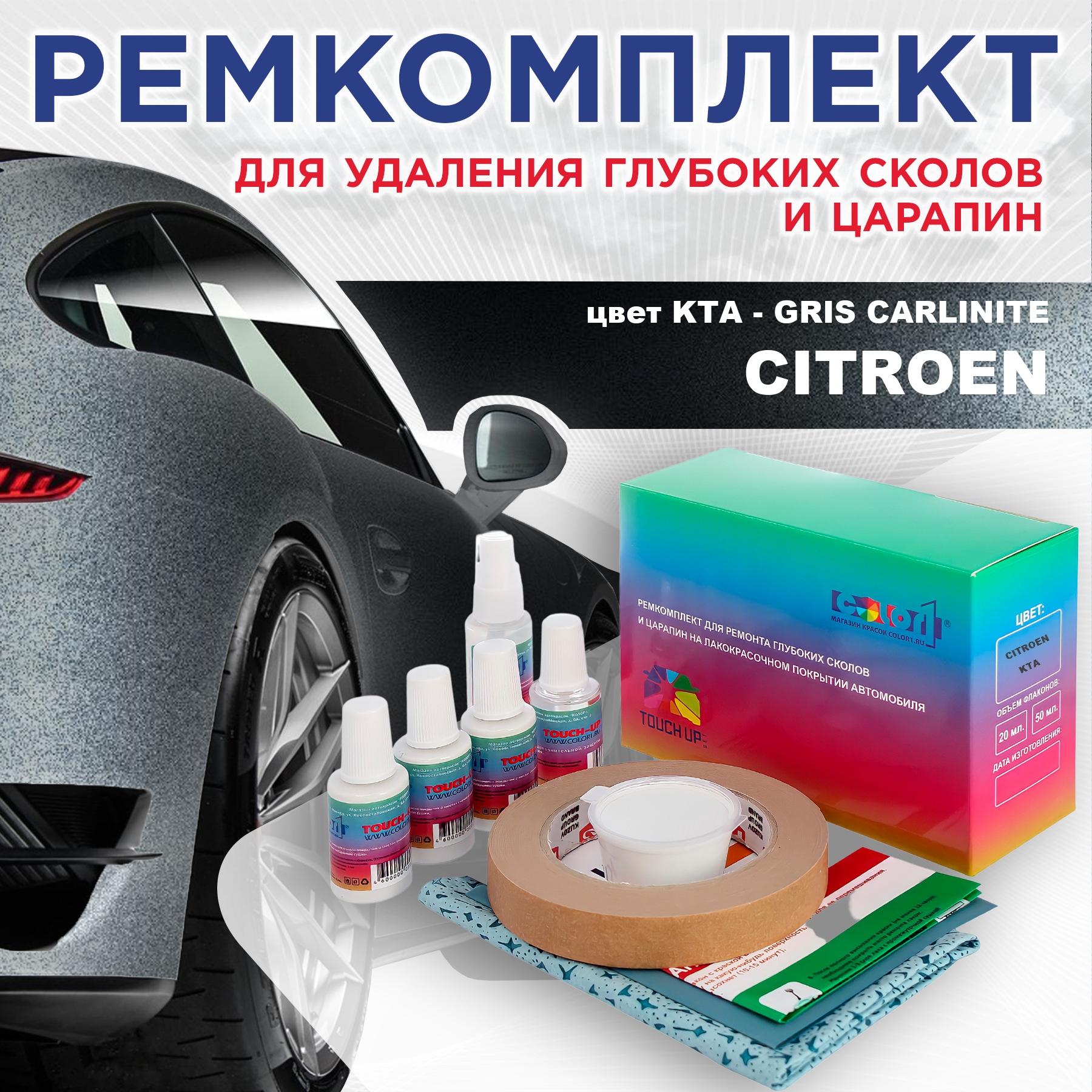 

Ремкомплект для ремонта сколов и царапин COLOR1 для CITROEN, цвет KTA - GRIS CARLINITE, Бесцветный