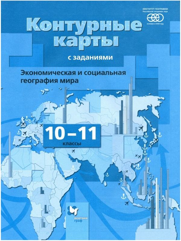 Бахчиева. География 10-11кл. Экономическая и социальная география мира. Контурные карты