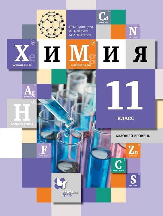 

Кузнецова. Химия 11кл. Базовый уровень. Учебное пособие