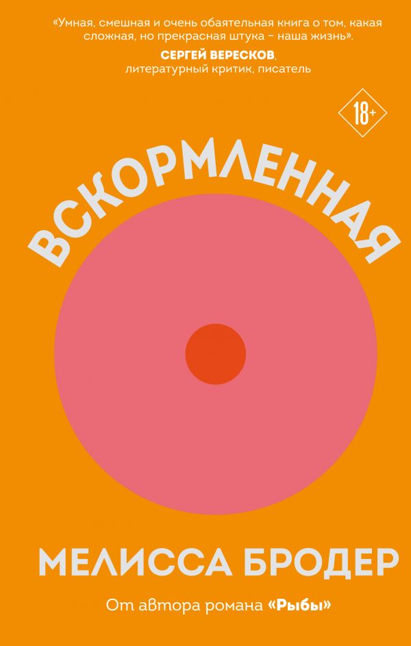 

Книга Вскормленная