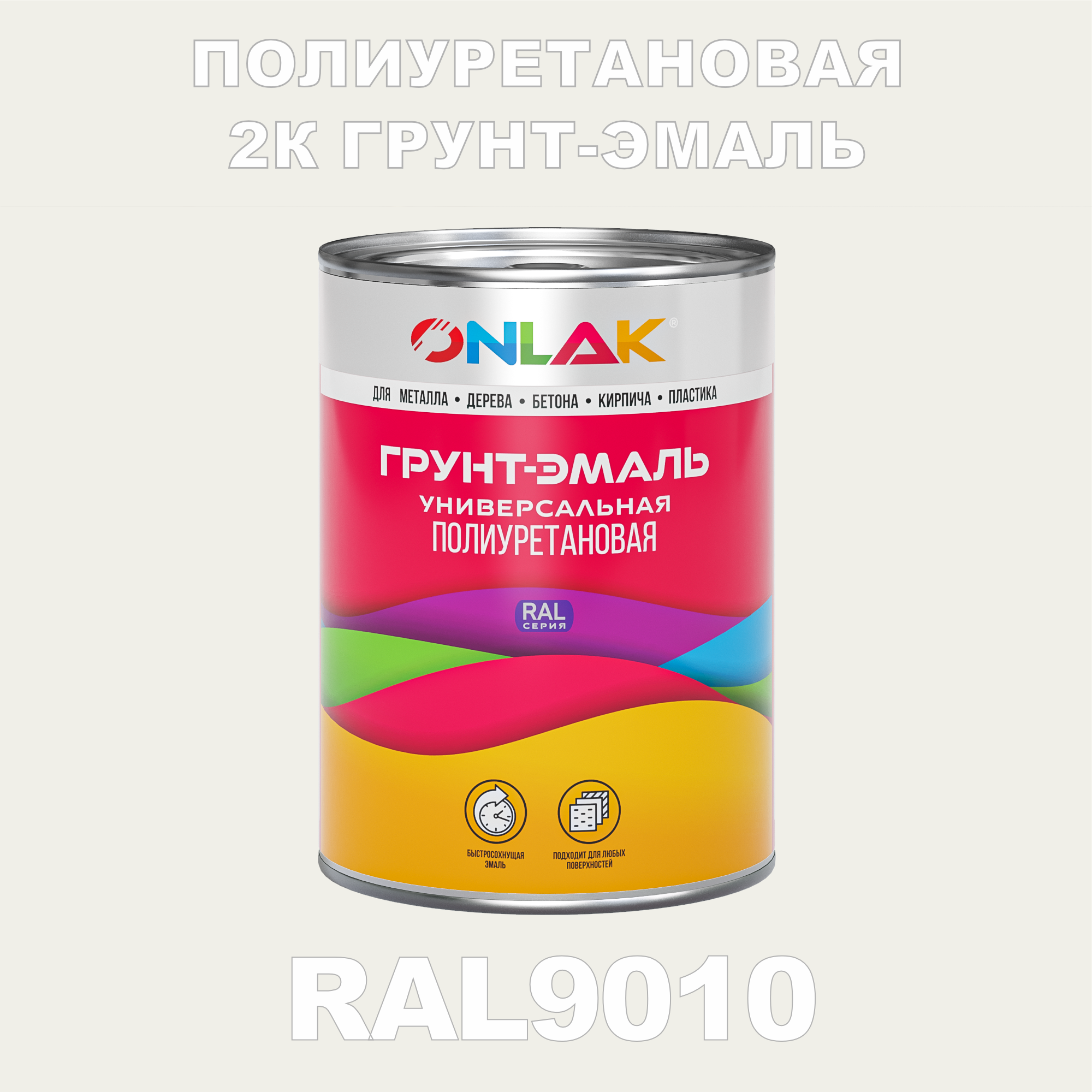 фото Износостойкая 2к грунт-эмаль onlak по металлу, ржавчине, дереву, ral9010, 1кг полуматовая