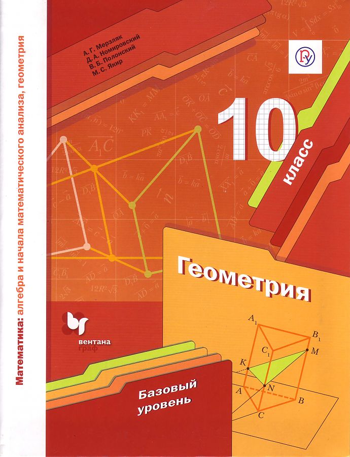 

Мерзляк. Геометрия 10кл. Базовый уровень. Учебник
