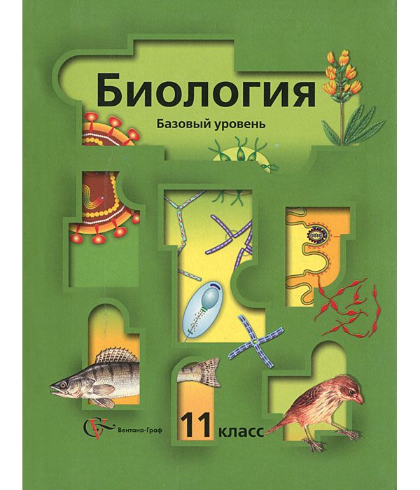

Корнилова. Биология 11кл. Базовый уровень. Учебник