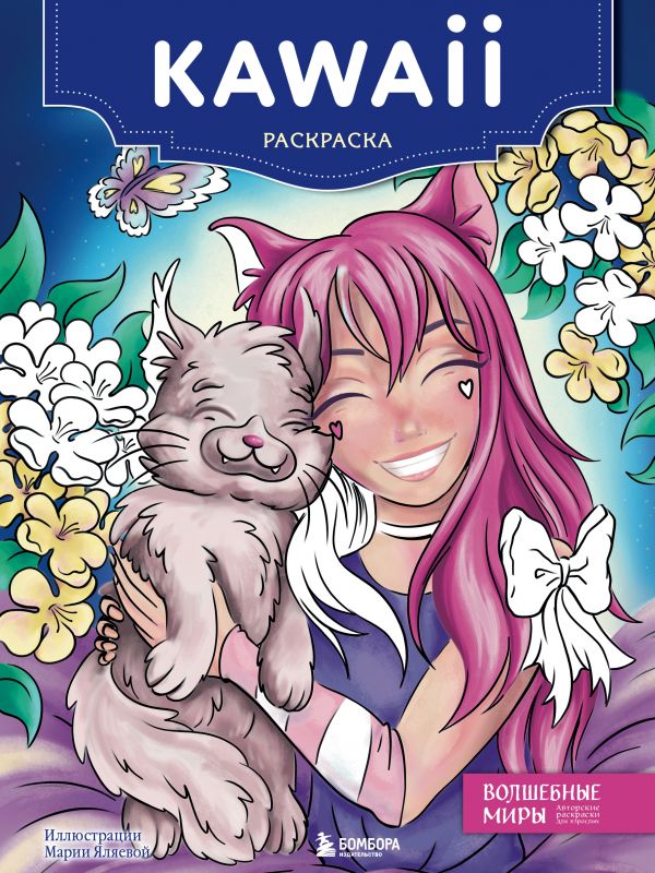 

Книга Kawaii. Раскраска