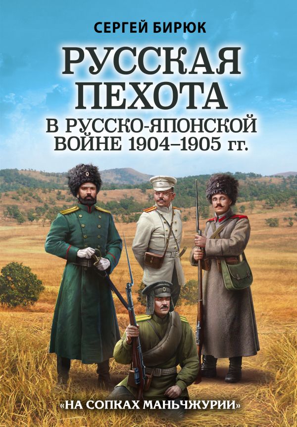 

Русская пехота в русско-японской войне 1904-1905 гг. На сопках Маньчжурии