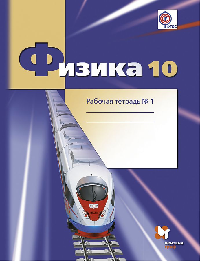 

Рабочая тетрадь Физика 10 класс часть 1 в 4 частях Углубленный уровень Грачев
