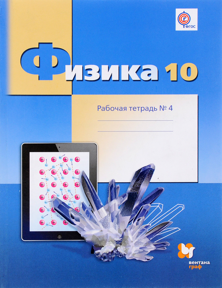 

Рабочая тетрадь Физика 10 класс часть 4 в 4 частях Углубленный уровень Грачев