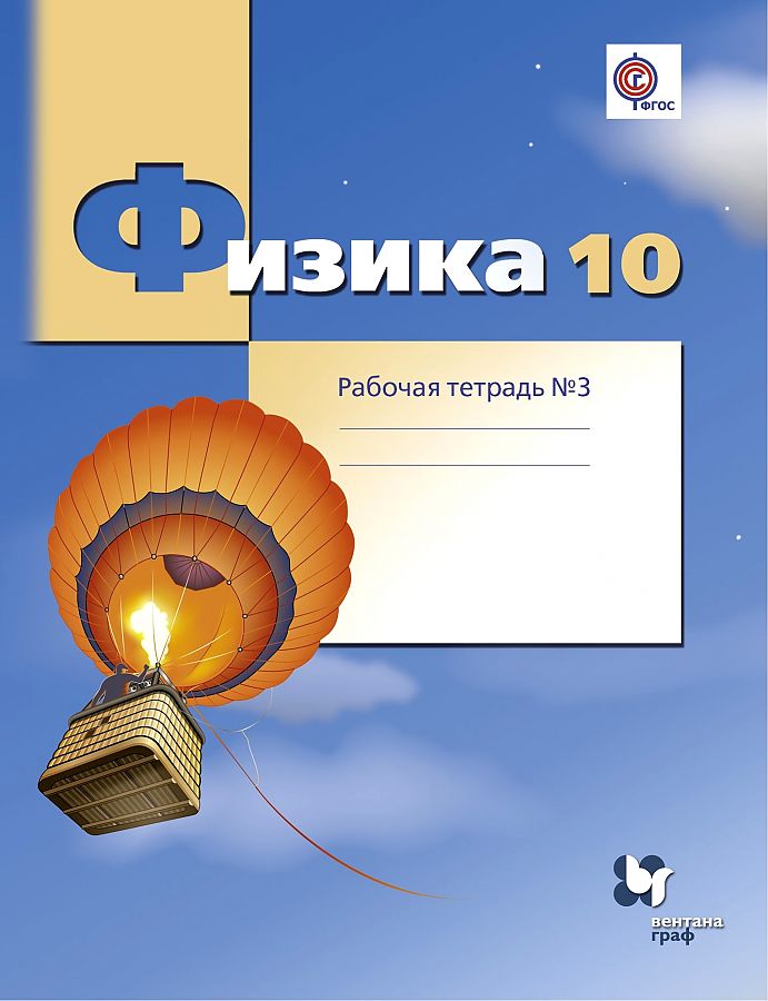 

Рабочая тетрадь Физика 10 класс часть 3 в 4 частях Углубленный уровень Грачев