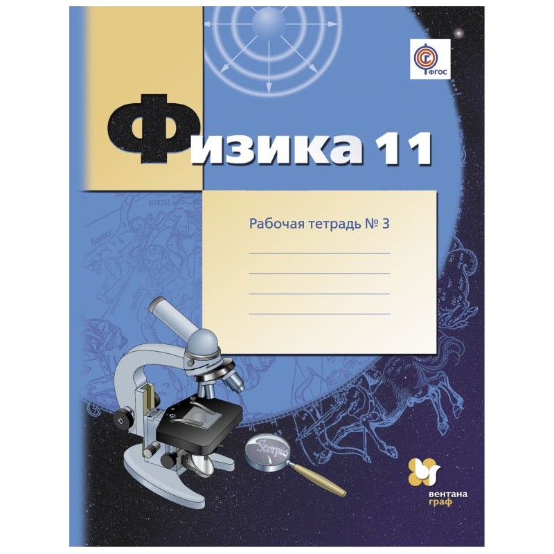 

Рабочая тетрадь Физика 11 класс часть 3 в 4 частях Углубленный уровень Грачев