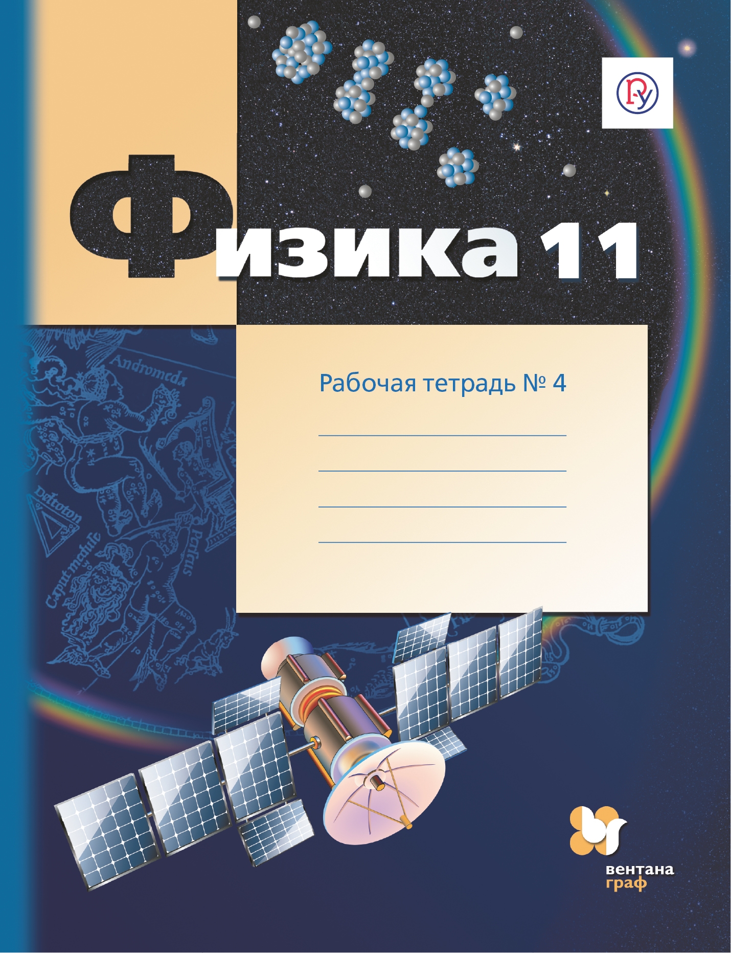 Физика 8 класс углубленный. Физика 11 класс Грачев. Рабочая тетрадь по физике 11 класс. Физика 11 класс углубленный уровень. Физика 9 класс Грачев.