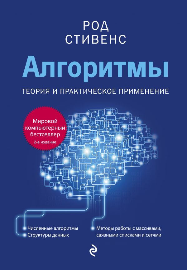 

Алгоритмы. Теория и практическое применение. 2-е издание