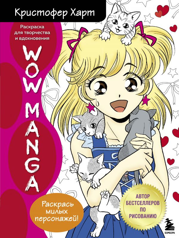 фото Wow manga. раскраска для творчества и вдохновения бомбора