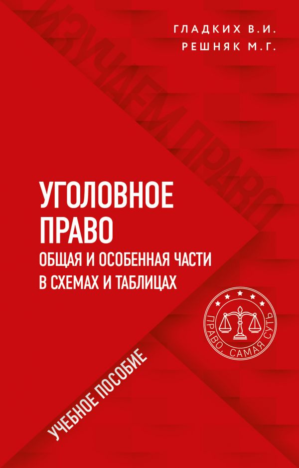 

Книга Уголовное право в схемах и таблицах. Общая и особенная части