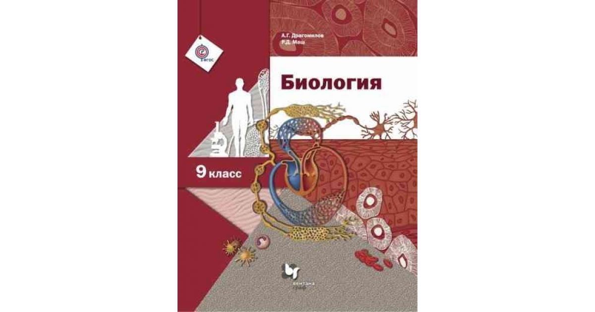 

Драгомилов. Биология 9кл. Учебник