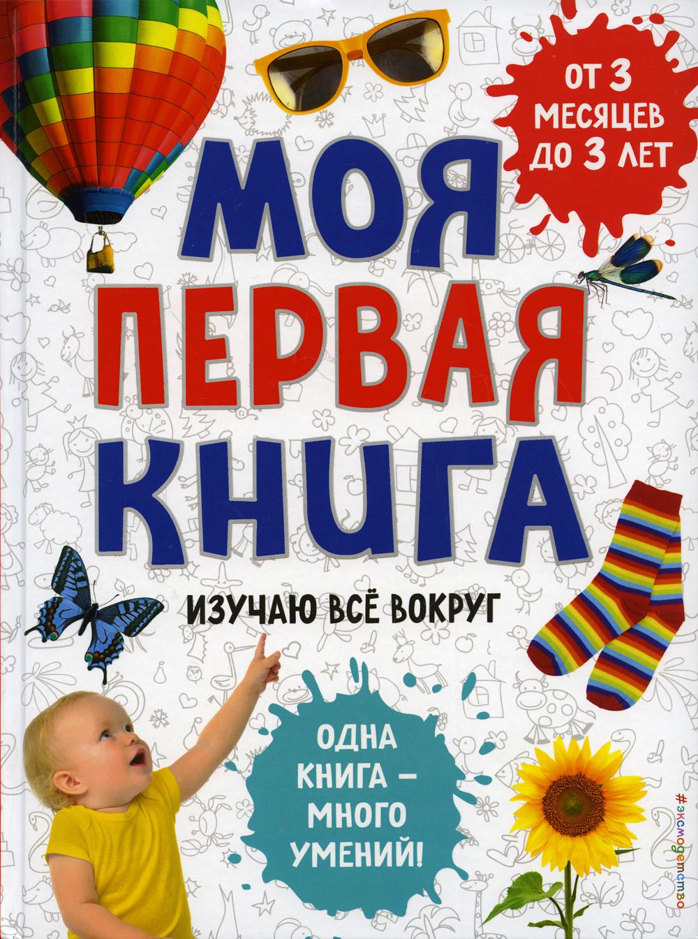 фото Моя первая книга. изучаю все вокруг эксмо