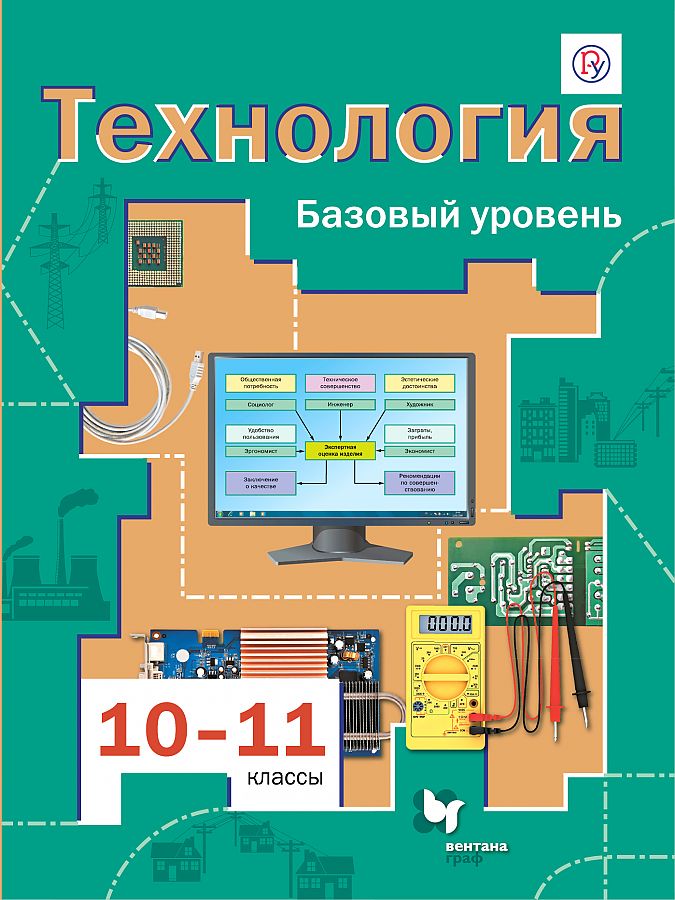 

Симоненко. Технология 10-11кл. Базовый уровень. Учебник