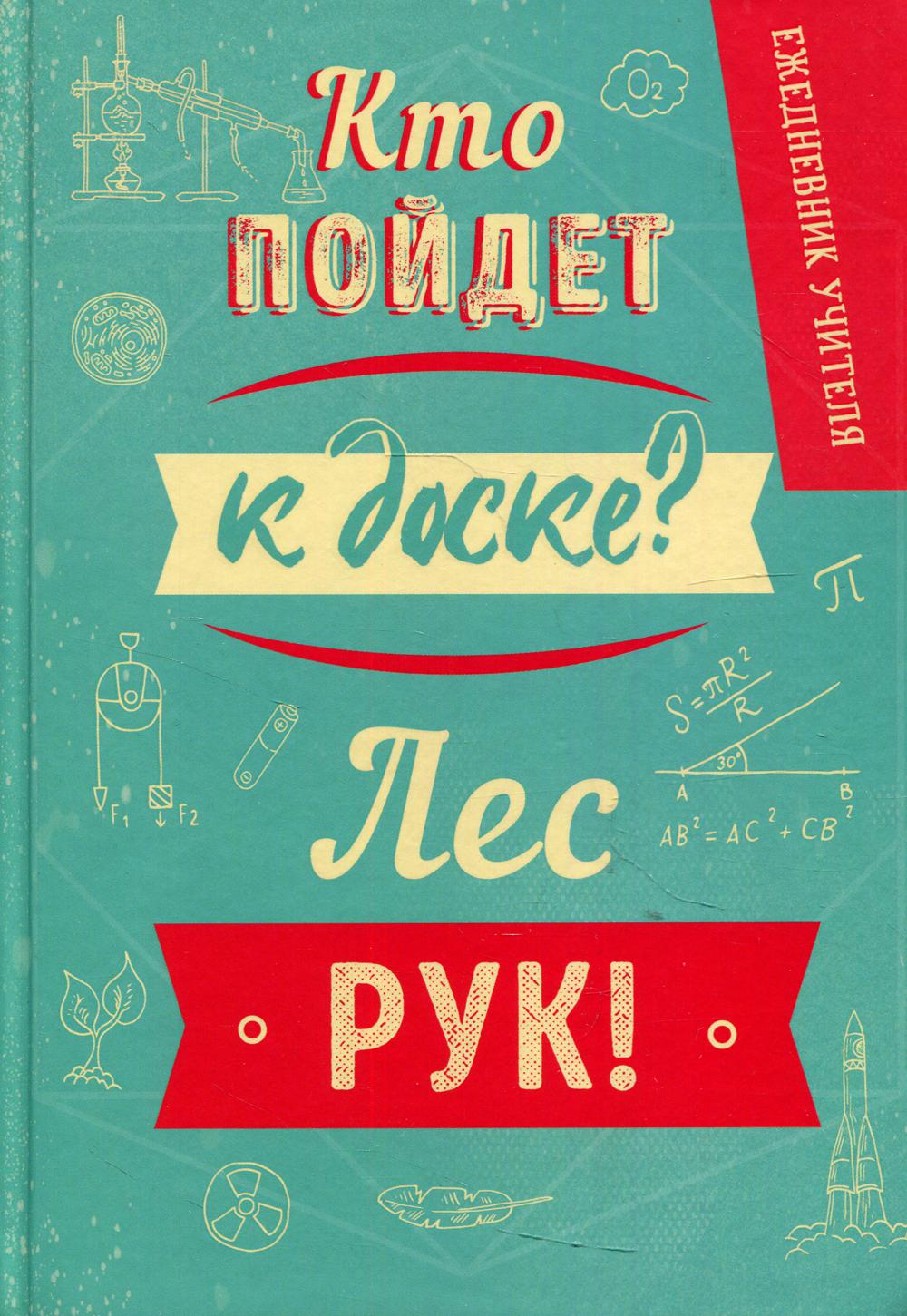 

Ежедневник Эксмо учителя Кто пойдет к доске Лес рук! недатированный A5