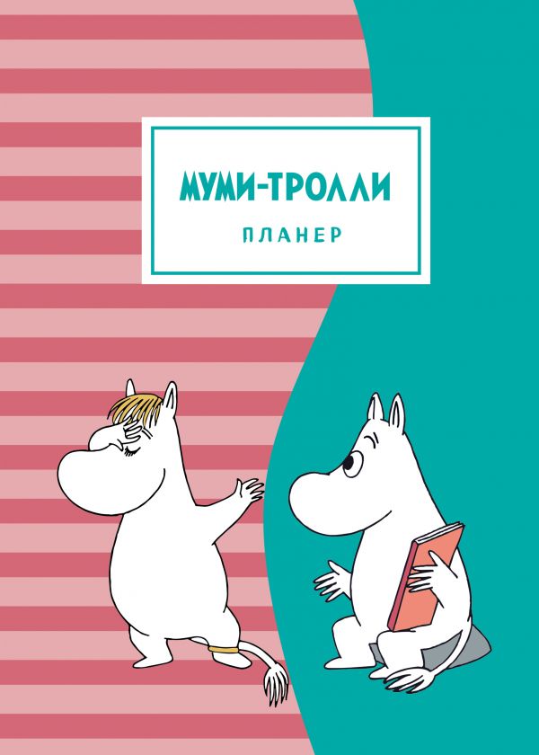 

Блокнот-планер. Муми-тролли (формат А4, на скобе, розово-бирюзовый)