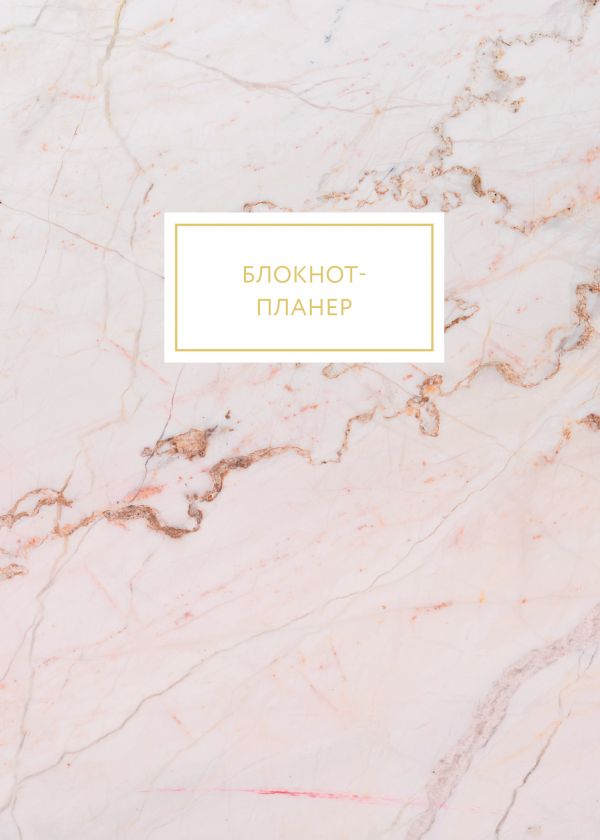 

Блокнот-планер. Мрамор (формат А4, на скобе)