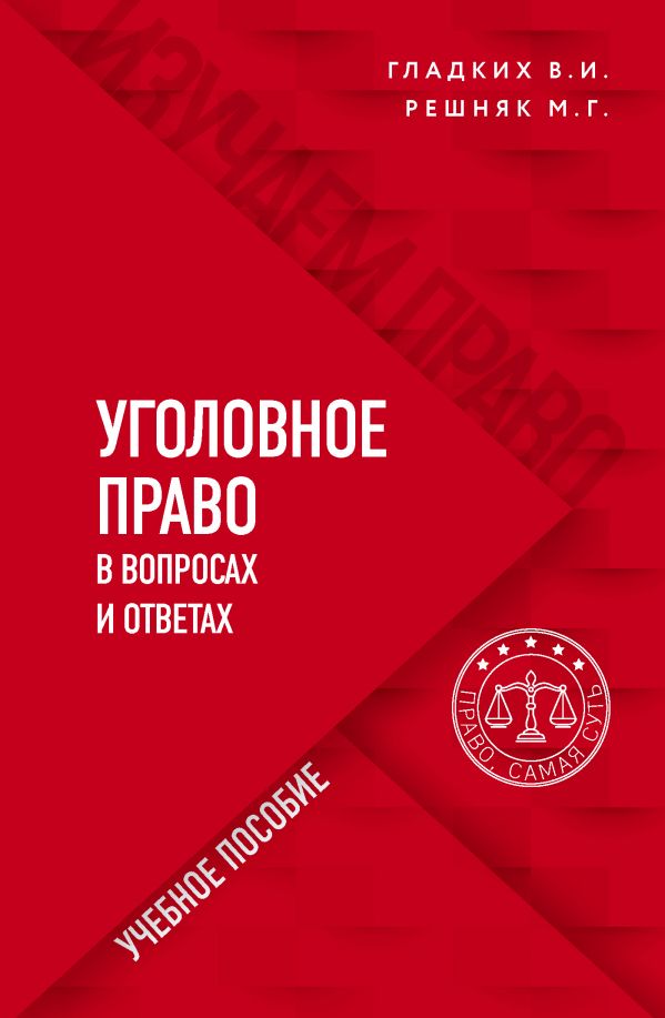 Право базовый уровень. Уголовное право. Уголовный процесс конспект. Гладких уголовное право.