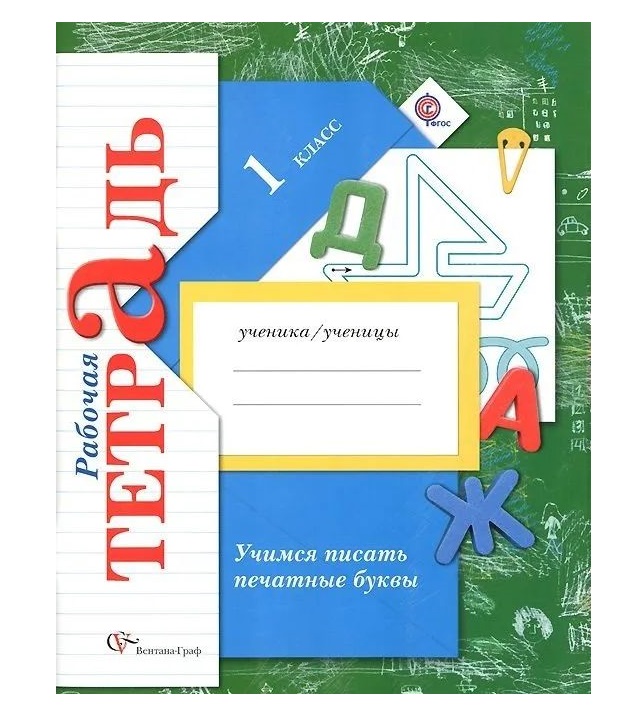 

Кузнецова. Учимся писать печатные буквы 1кл. Рабочая тетрадь