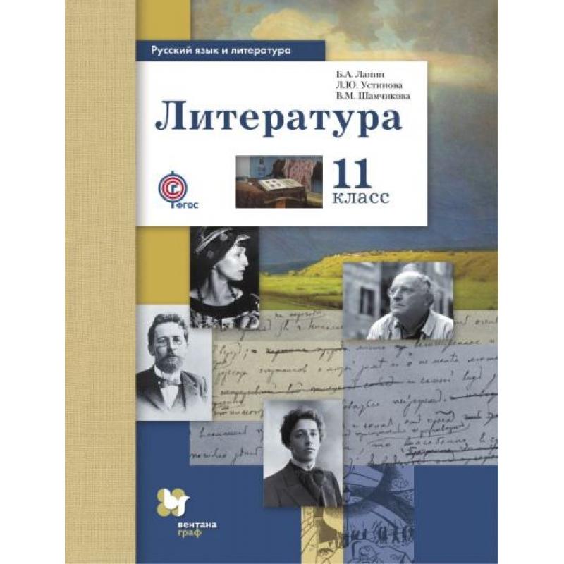 

Ланин. Литература 11кл. Базовый и углубленный уровни. Учебник