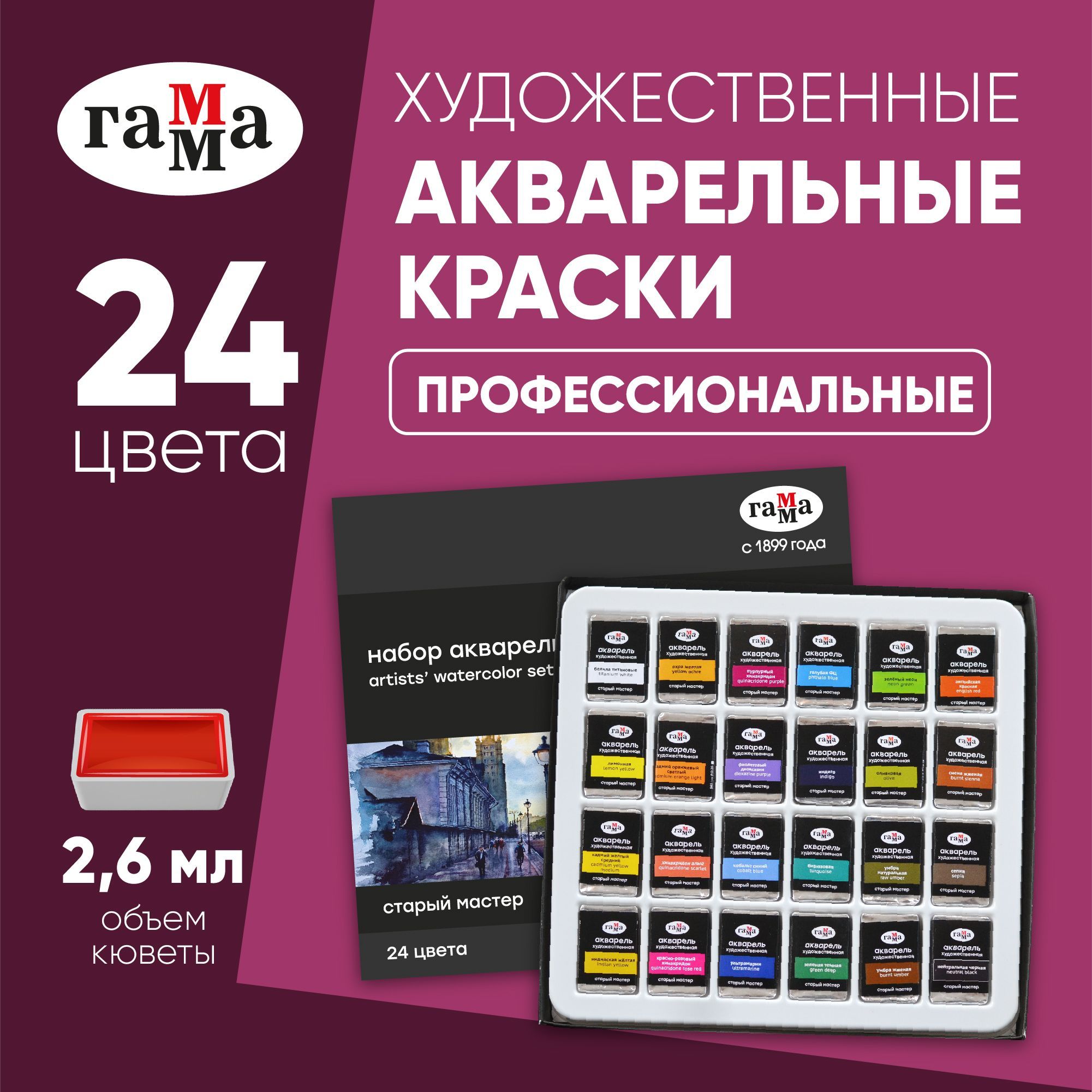 

Акварель художественная Гамма Старый Мастер 24 цвета по 2,6мл кюветы картон, Разноцветный, Старый Мастер