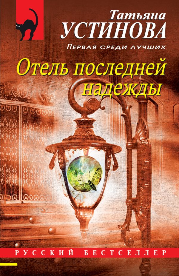 

Книга Отель последней надежды