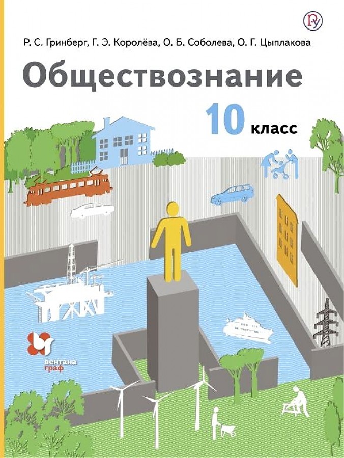 

Тишков. Обществознание 10кл. Базовый уровень. Учебник