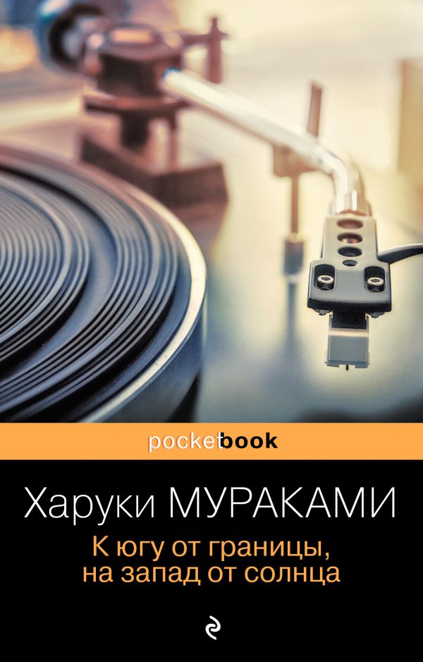 

К югу от границы, на запад от солнца