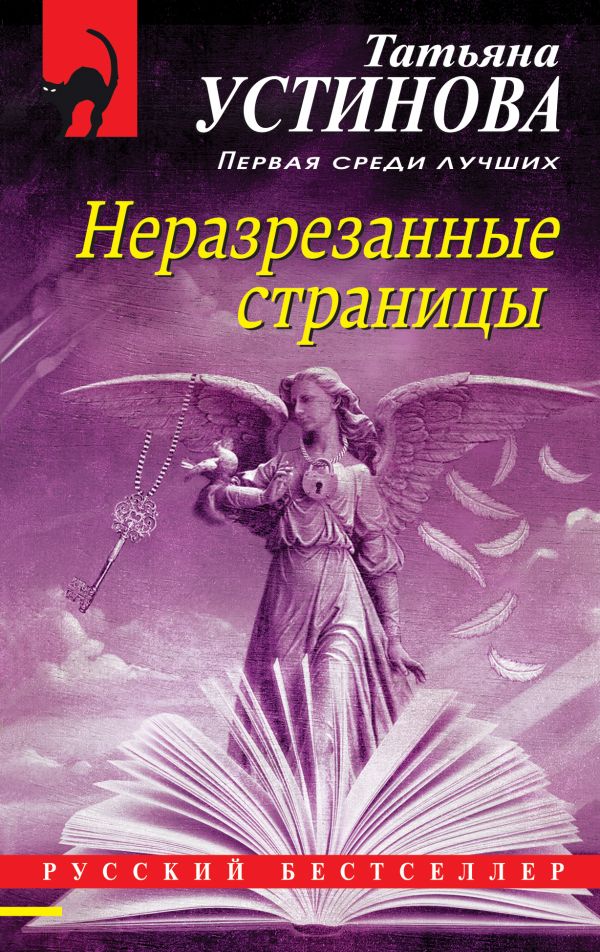 

Книга Неразрезанные страницы