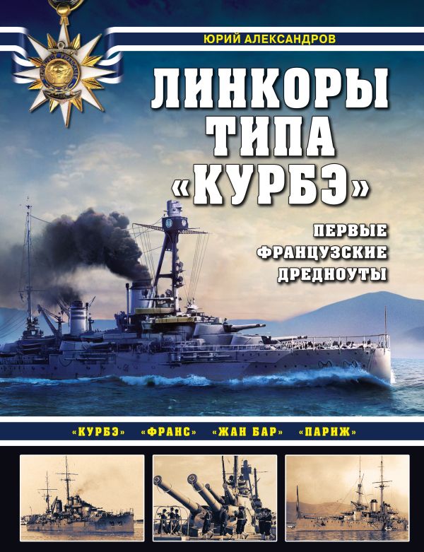 

Линкоры типа Курбэ. Первые французские дредноуты