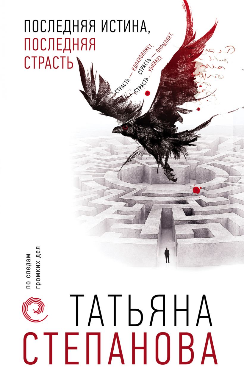 

Книга Последняя истина, последняя страсть