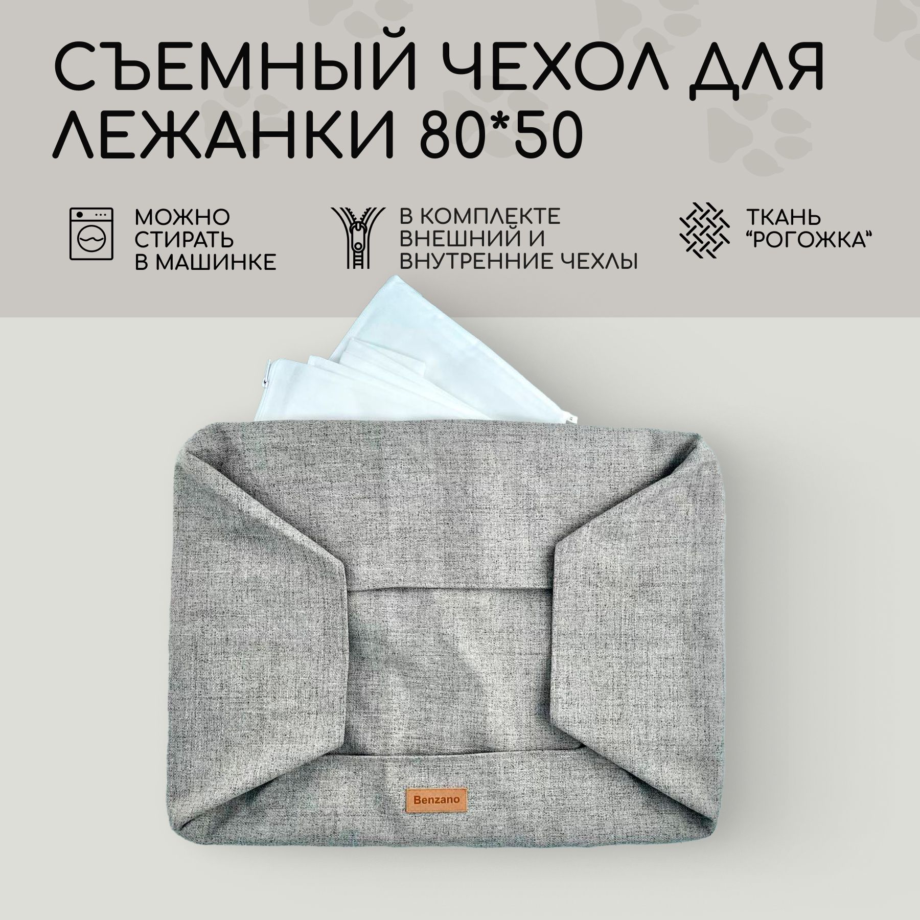 

Чехол для лежанки для собак Benzano, светло-серый, рогожка, 80x50 см