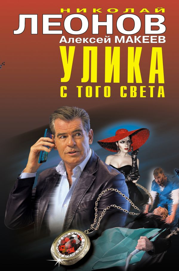 

Улика с того света