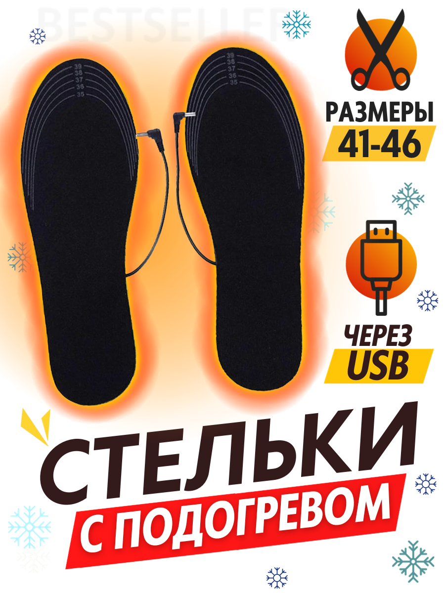 Согревающие стельки унисекс Bestseller 06 41-46 RU 1320₽