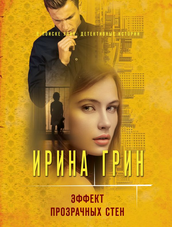 

Книга Эффект прозрачных стен