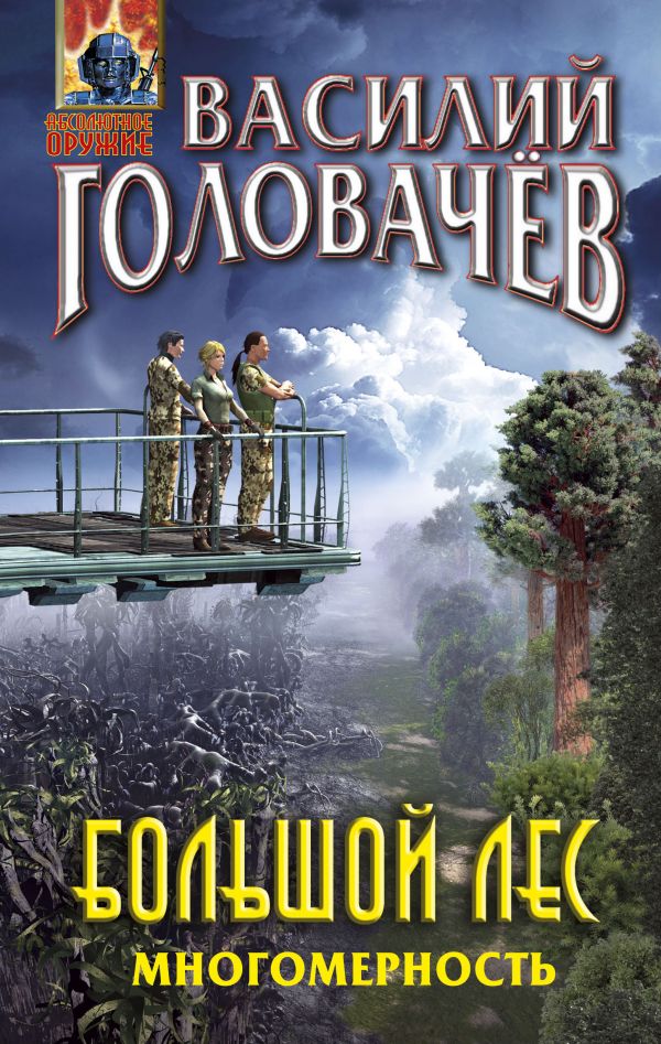 

Книга Большой лес. Многомерность