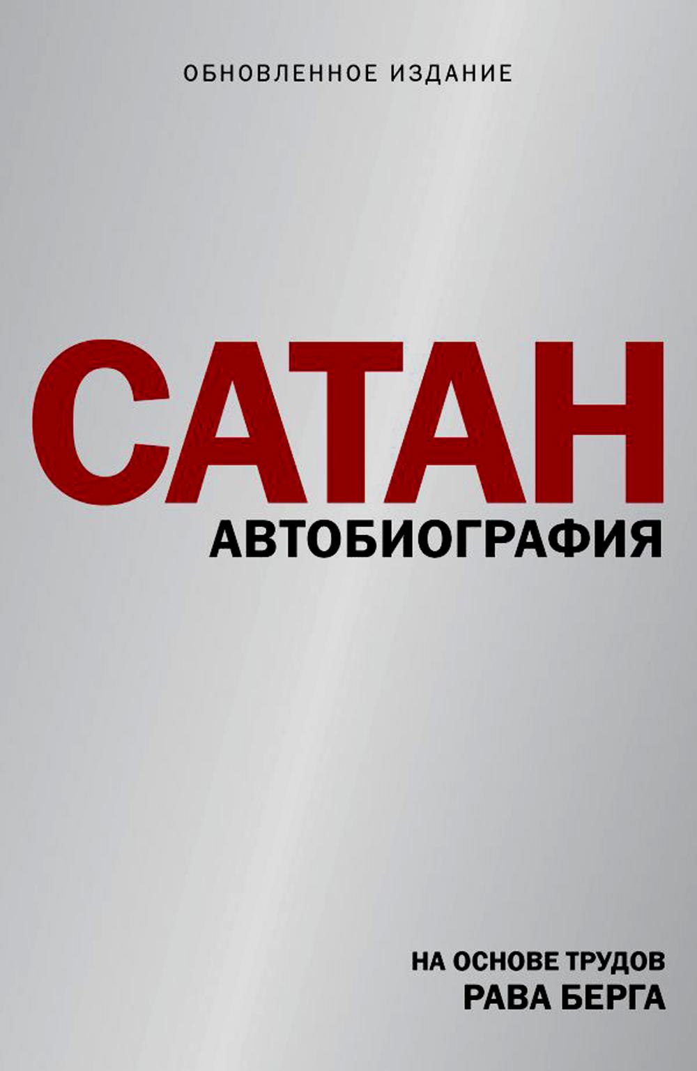 

Сатан. Автобиография