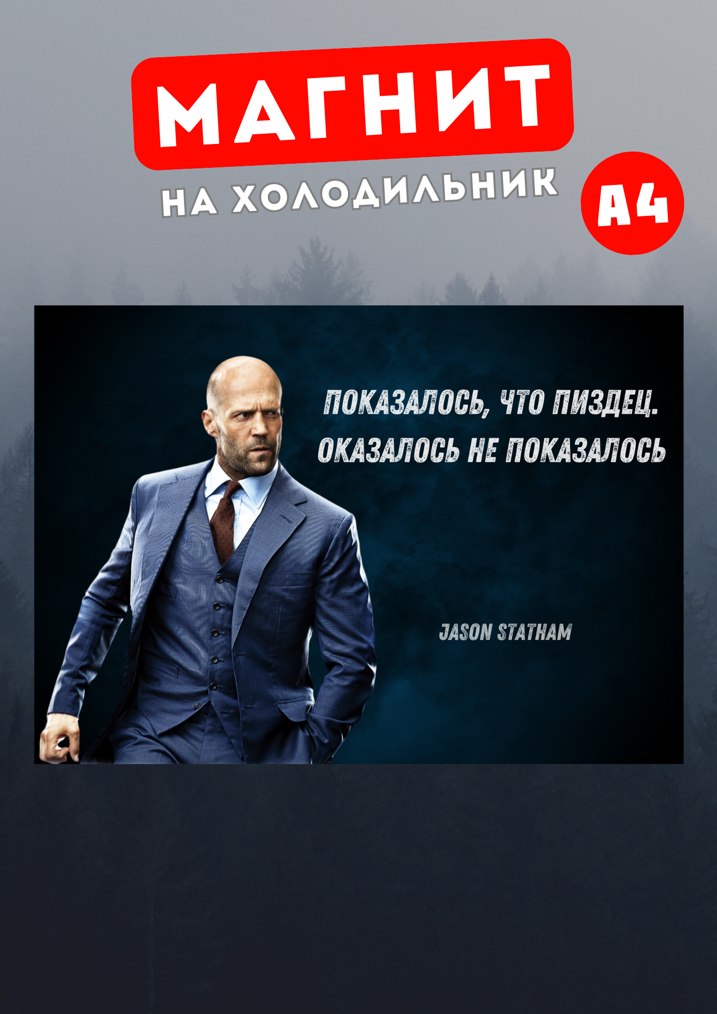 

Магнит на холодильник Магнитная история Джейсон Стетхем сте6, Джейсон Стетхем