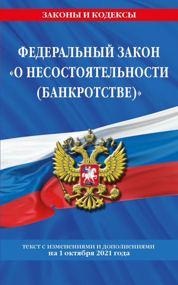

Федеральный закон "О несостоятельности (банкротстве)": текст с посл. изм. и доп. на 1 о…