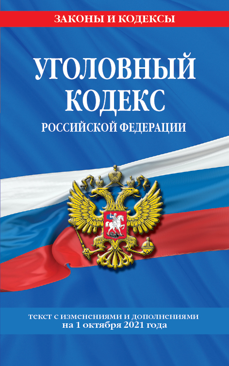 

Уголовный кодекс Российской Федерации: текст с изм. и доп. на 1 октября 2021 г.