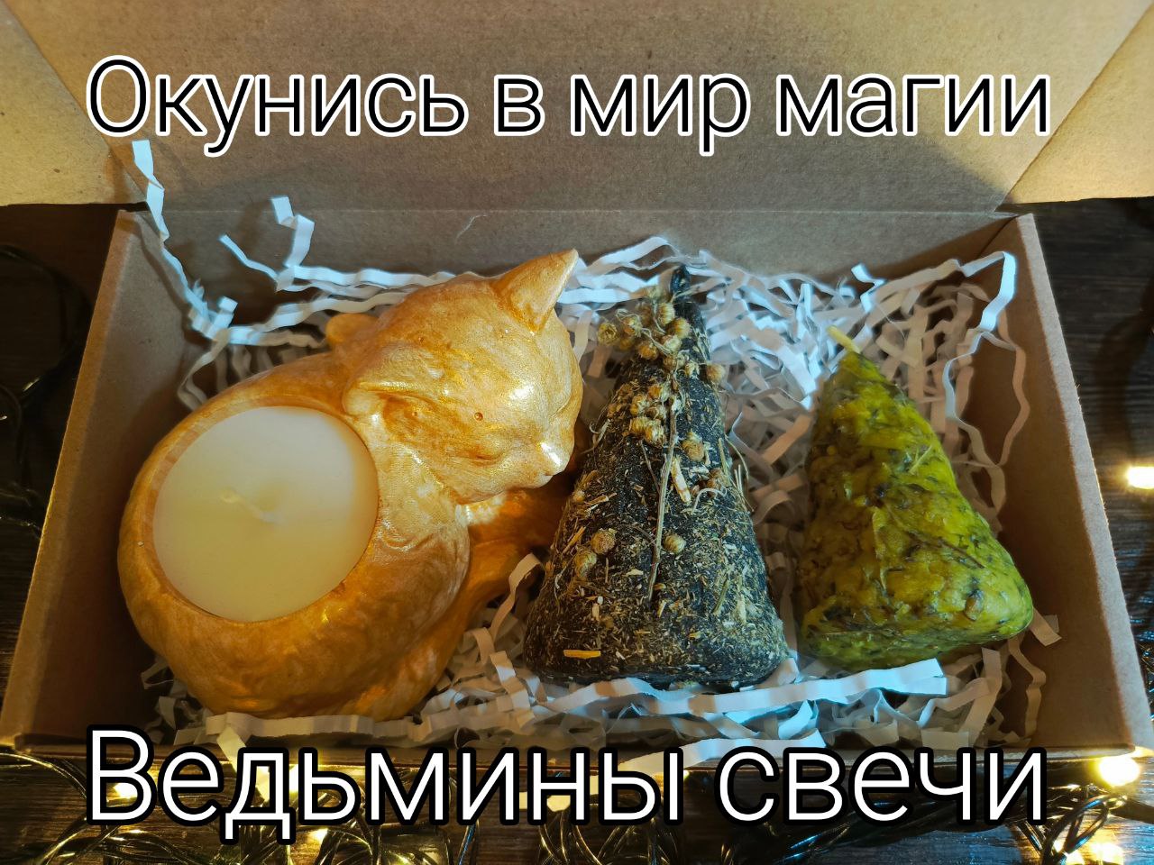 

Набор свечей Ведьмины свечи Чистка ауры и снятие головной боли 3 шт