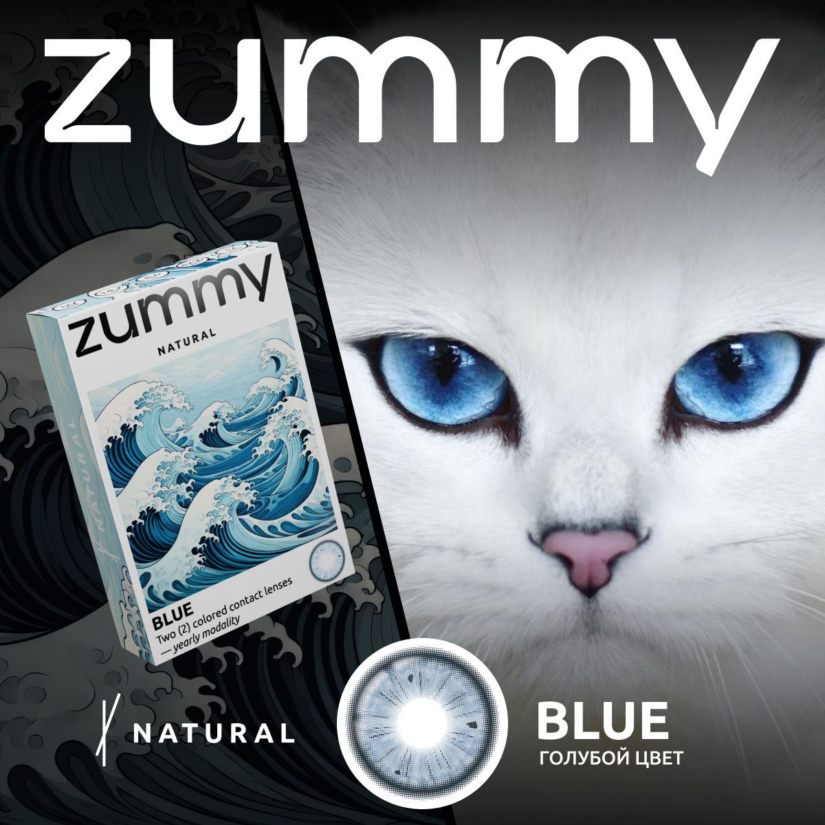 

Цветные линзы Zummy Natural ГОЛУБЫЕ 0,0, радиус кривизны 8,6, зумми