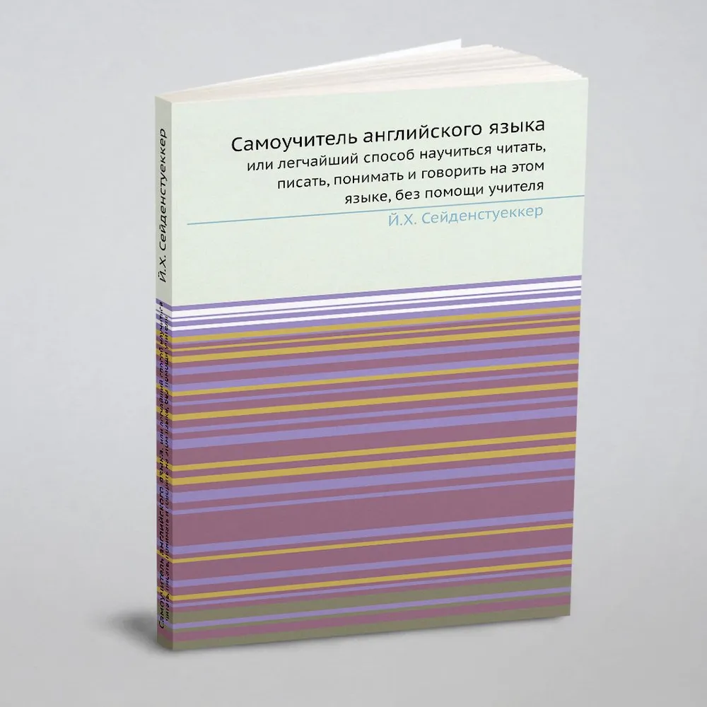 

Самоучитель английского языка. или легчайший способ научиться читать, писать, пон...